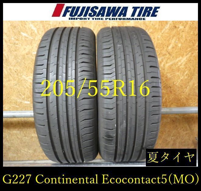 【G227】31G◆送料無料◆2024年製造 約8部山◆Continental EcoContact5(MO)◆205/55R16◆2本 26104093