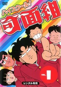 ★【中古】 ハイスクール！奇面組 (15巻セット) [レンタル落ち] [DVD]