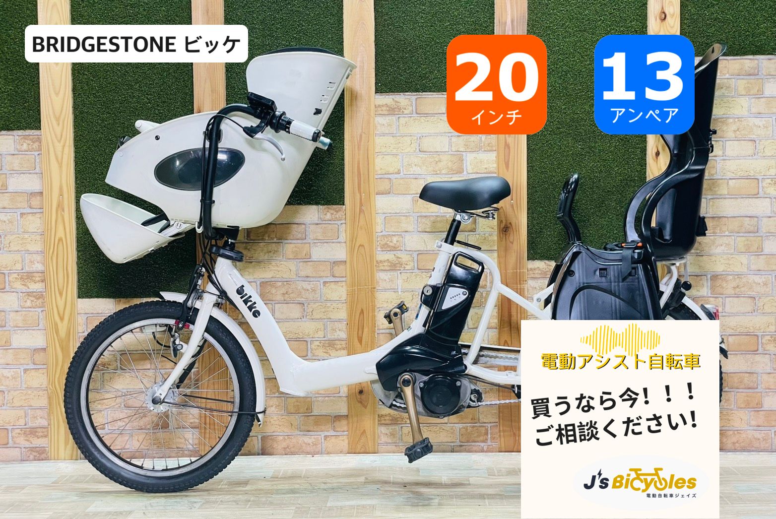 【大人気モデル】【13AH】 ブリヂストン　電動アシスト自転車 【子供乗せ】【20インチ】【ホワイト】【完成車】 H4247