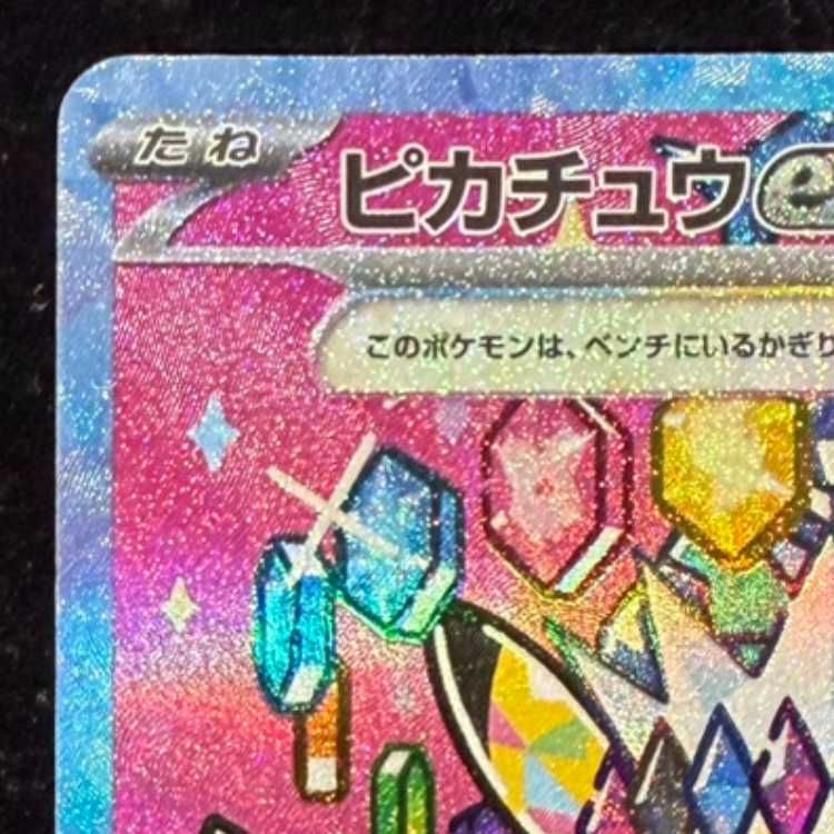 ピカチュウex sar 【公式ショッピングサイト】