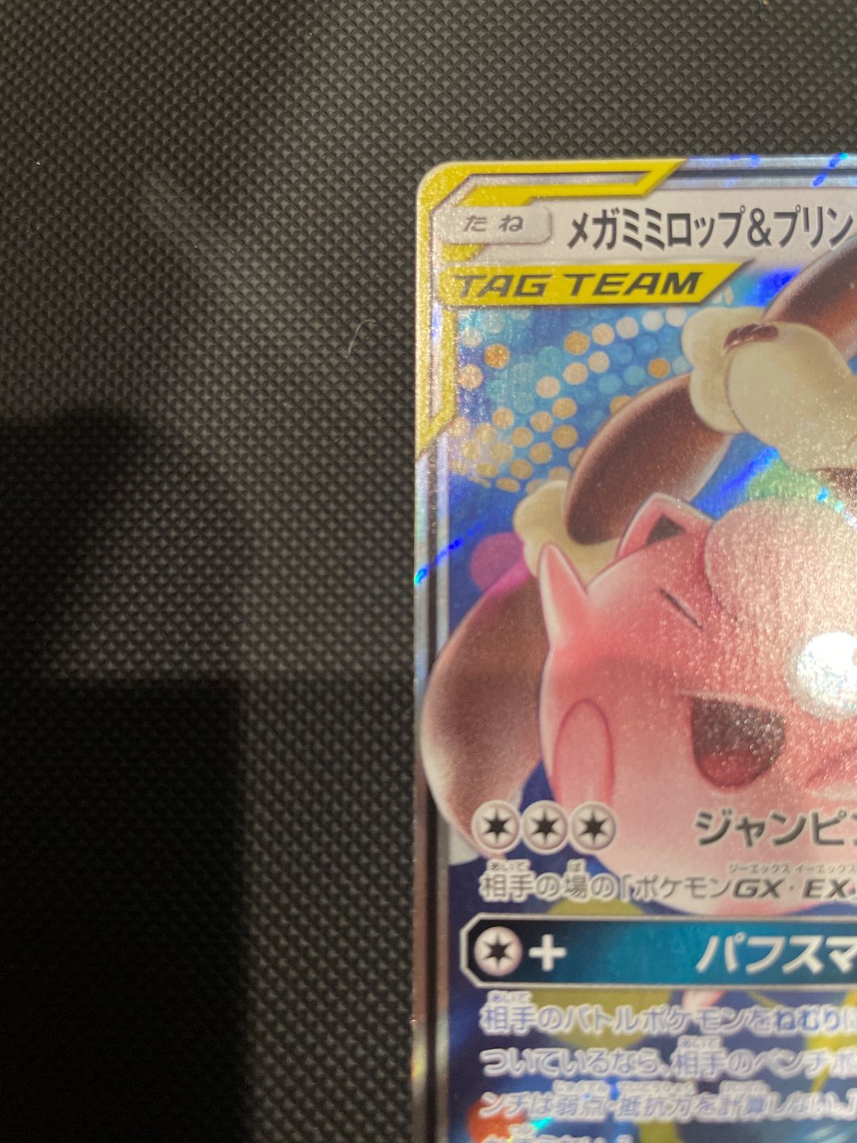 メガミミロップ&プリンGX RR SM12 オルタージェネシス 073/095 - メルカリ