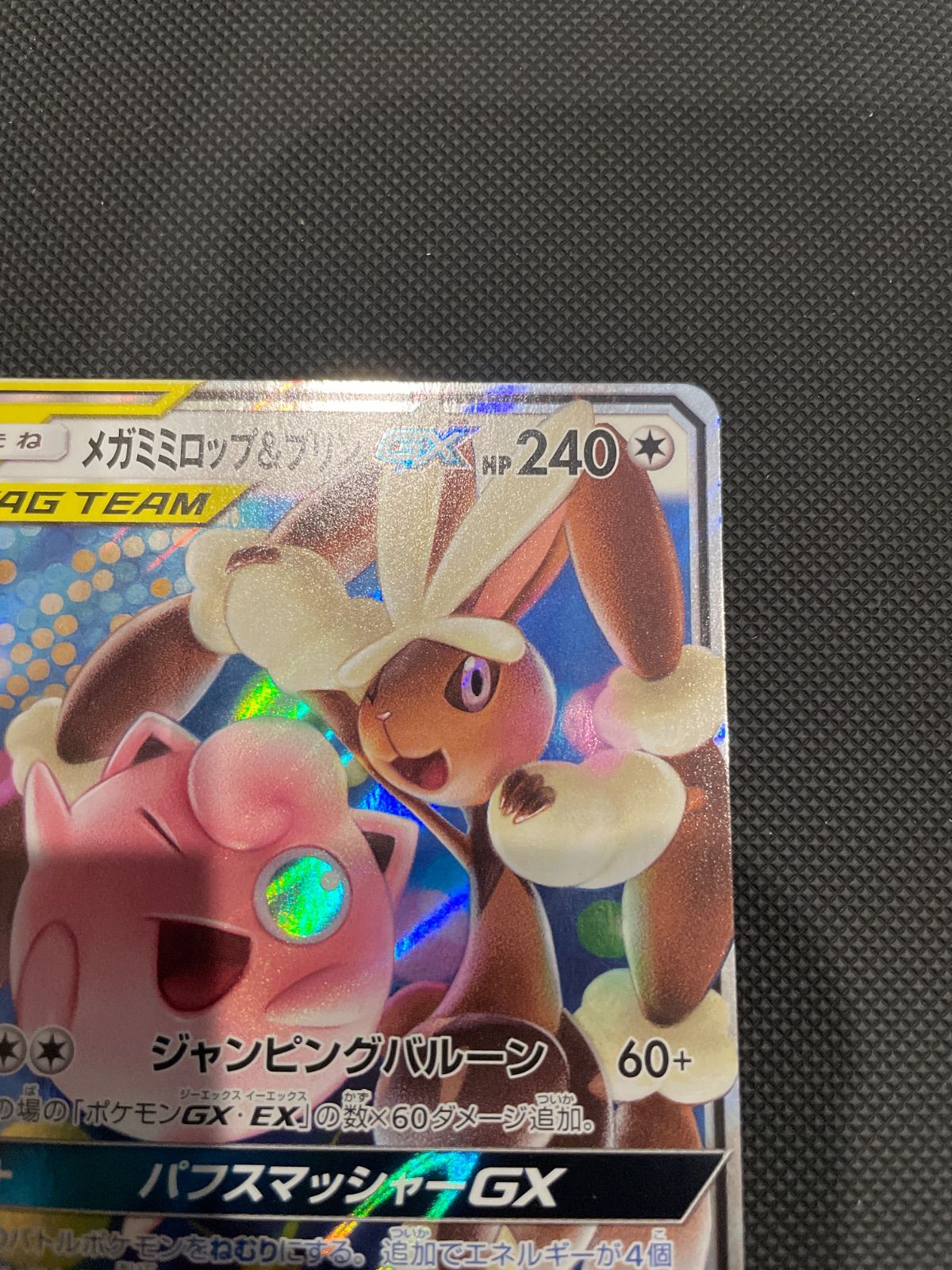 メガミミロップ&プリンGX RR SM12 オルタージェネシス 073/095 - メルカリ