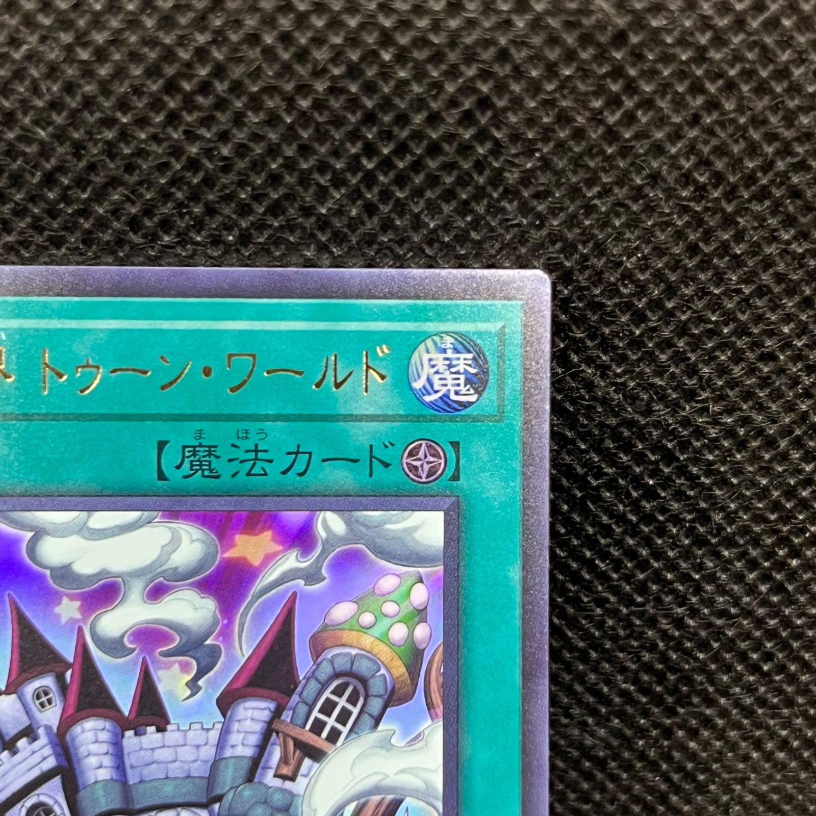 遊戯王 完全なる世界トゥーン・ワールド ウルトラレア - メルカリ