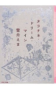 タラチネ・ドリーム・マイン／雪舟えま 5,955円