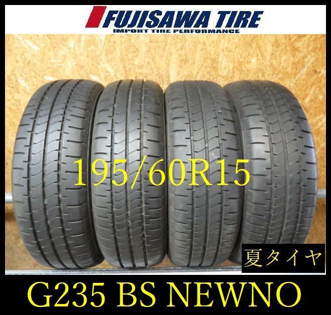 【G235】17E◆送料無料◆2025年製造 約8部山◆BS NEWNO◆195/60R15◆4本 26104101
