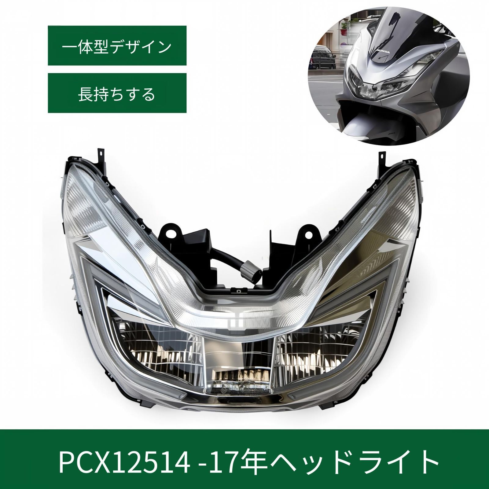 ホンダ PCX125 2014-2017年対応 フロントライト 前照灯ユニット PC耐熱素材 交換用 外装アクセントパーツ