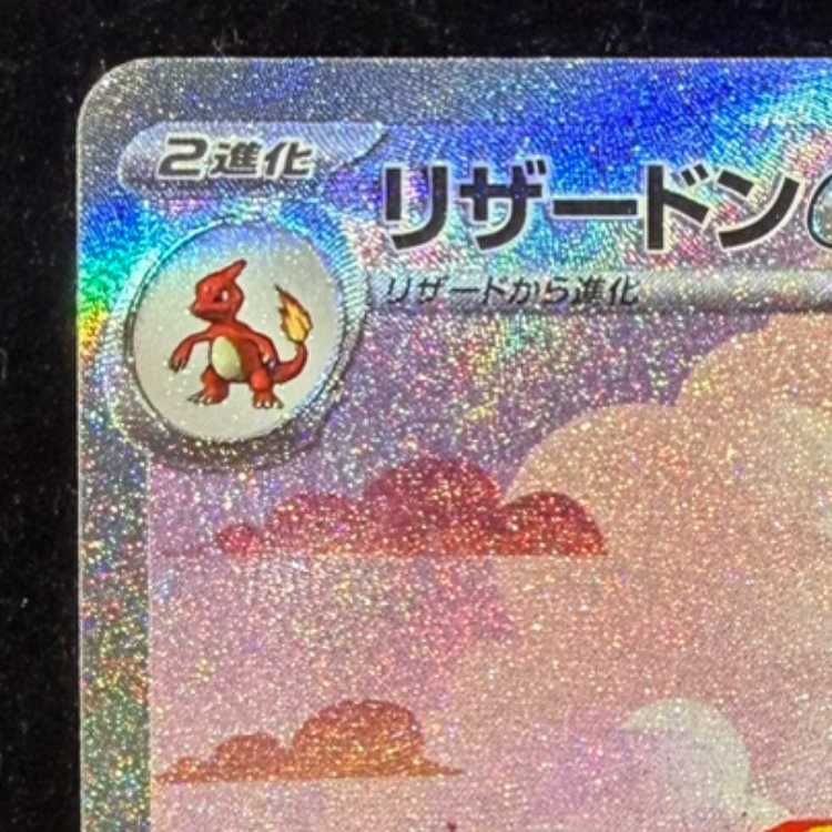 リザードンex 201/165 SAR 美品 リザードンex SAR 201/165 1枚 - メルカリ