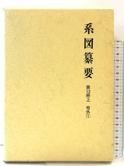 系図纂要 第13冊(上) 諸氏(1) 名著出版 監修：岩澤よしひこ