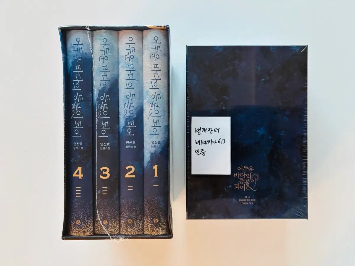（未開封 新品）暗い海の灯台になって 単行本 セット 1巻 4巻