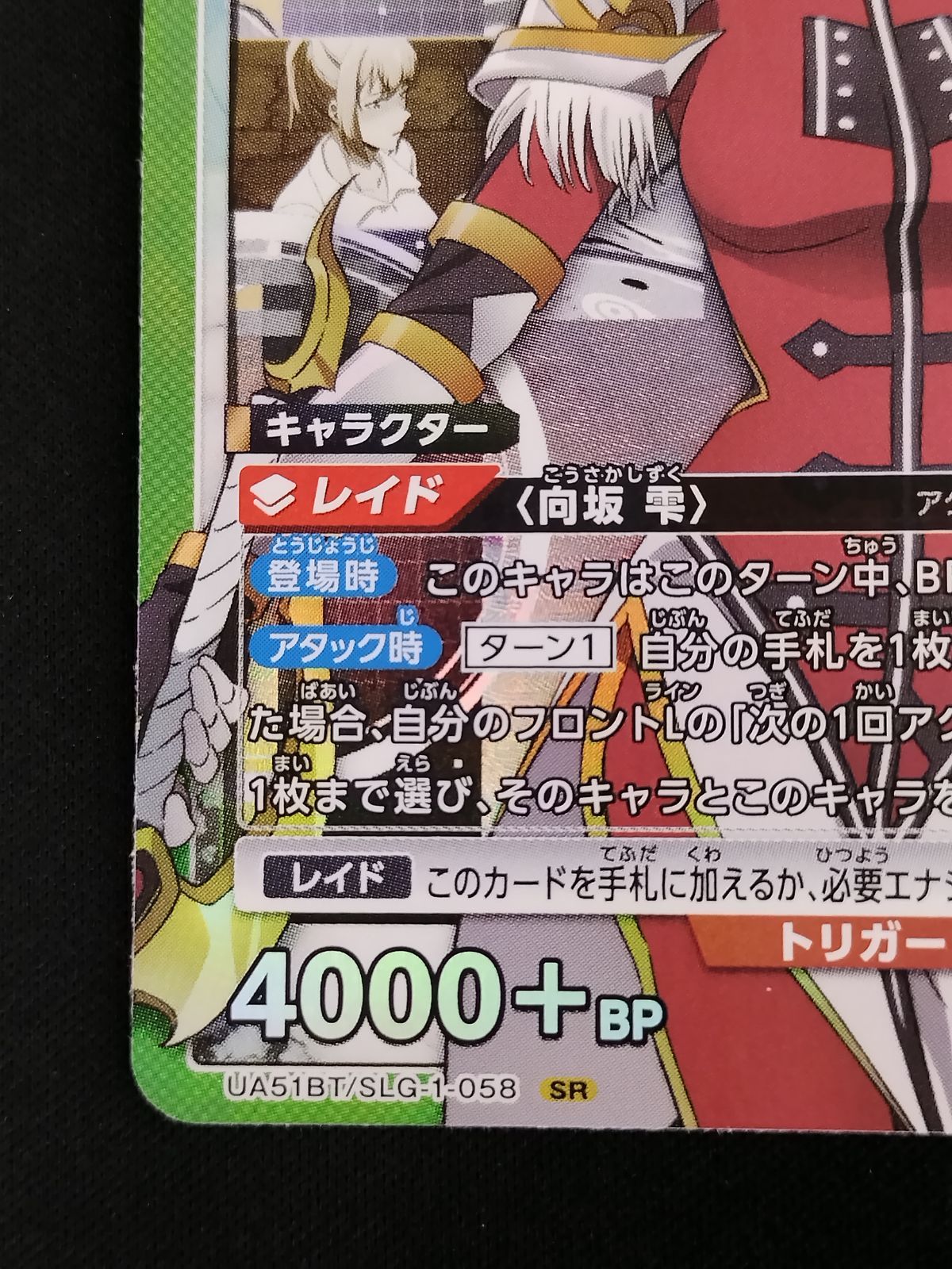 中古TCG】ユニオンアリーナ 向坂 雫(UA51BT/SLG-1-058)(SR)【50-61