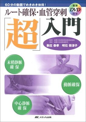 ルート確保・血管穿刺「超」入門−60分の動画でめきめき体得!末梢静脈確保、動脈確保、中心静脈確保 10,726円