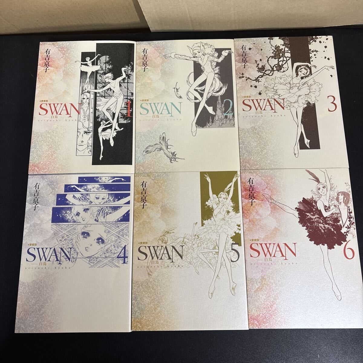 『 愛蔵版 SWAN 白鳥 』全12巻セット 有吉京子　 ポストカード付　平凡社