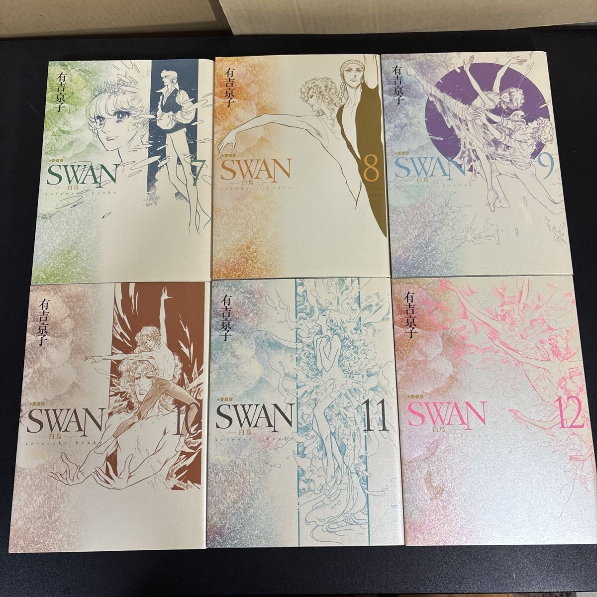 『 愛蔵版 SWAN 白鳥 』全12巻セット 有吉京子　 ポストカード付　平凡社