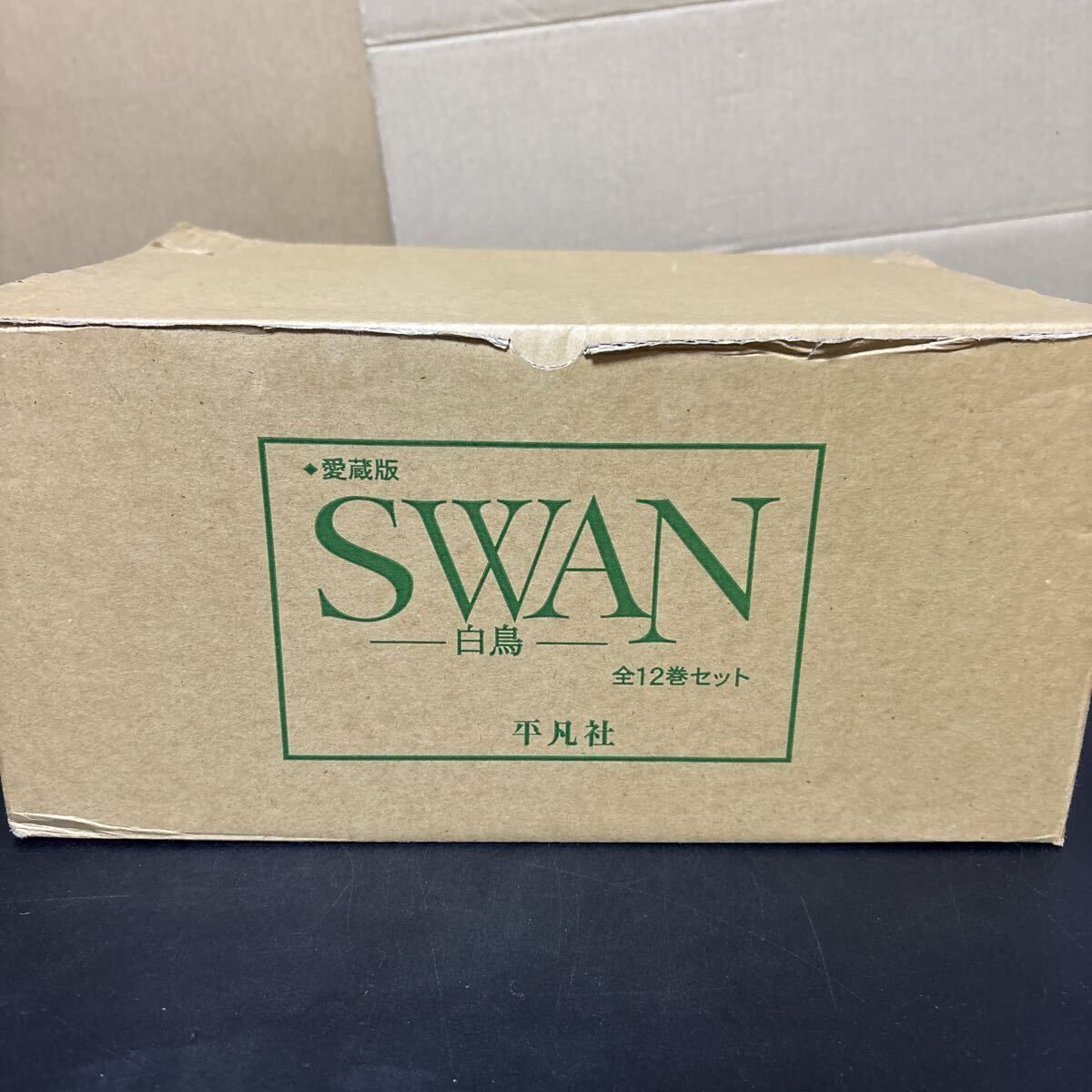 『 愛蔵版 SWAN 白鳥 』全12巻セット 有吉京子　 ポストカード付　平凡社