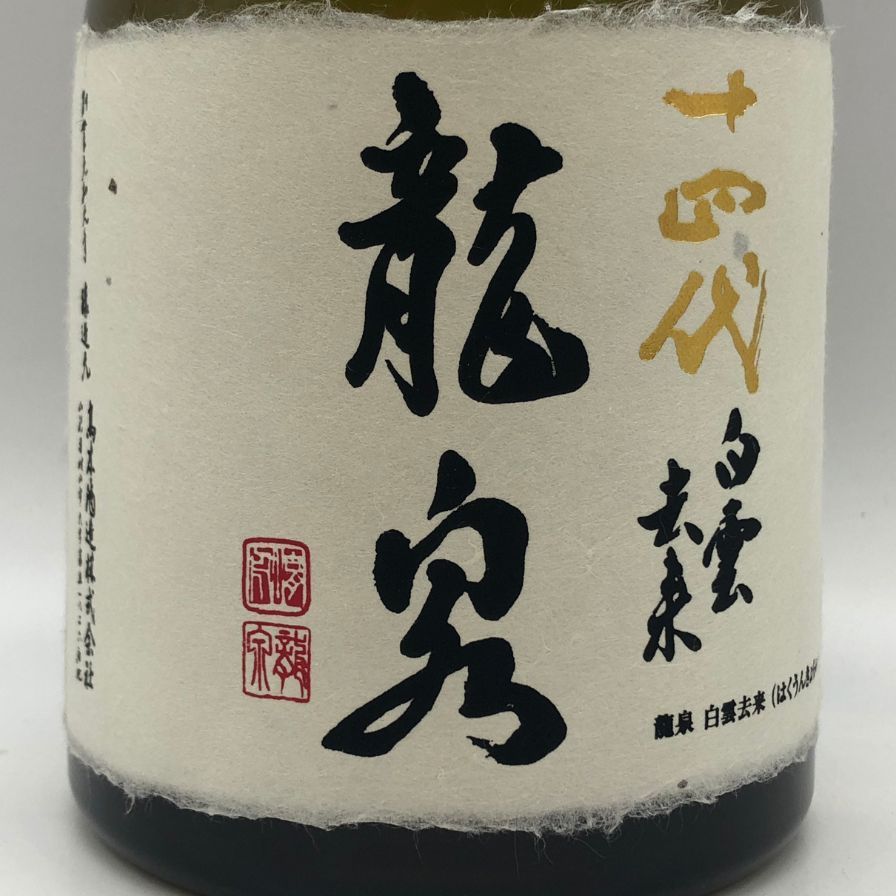 十四代 龍泉 白雲去来 純米大吟醸 2025年 720ml - メルカリ