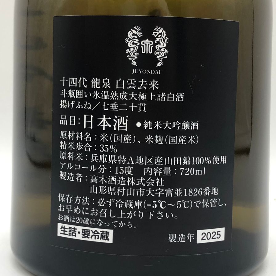 【新品未開封】十四代　白雲去来　2025購入 十四代 龍泉 白雲去来 純米大吟醸 2025年 720ml - メルカリ