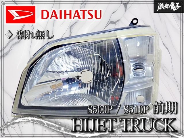 ダイハツ ハイゼット S500P S510P ハロゲン ヘッドライト純正 左側 割れ無し】ダイハツ 純正 S500P / S510P ハイゼット トラック 前期
