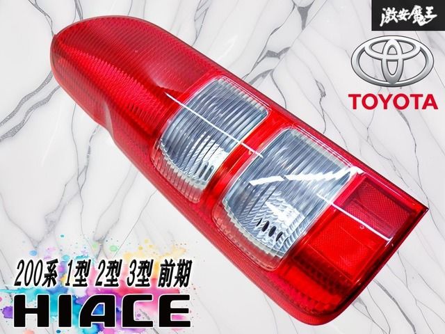 破損無し！】トヨタ 純正 200系 ハイエース 1型 2型 3型 前期 テール
