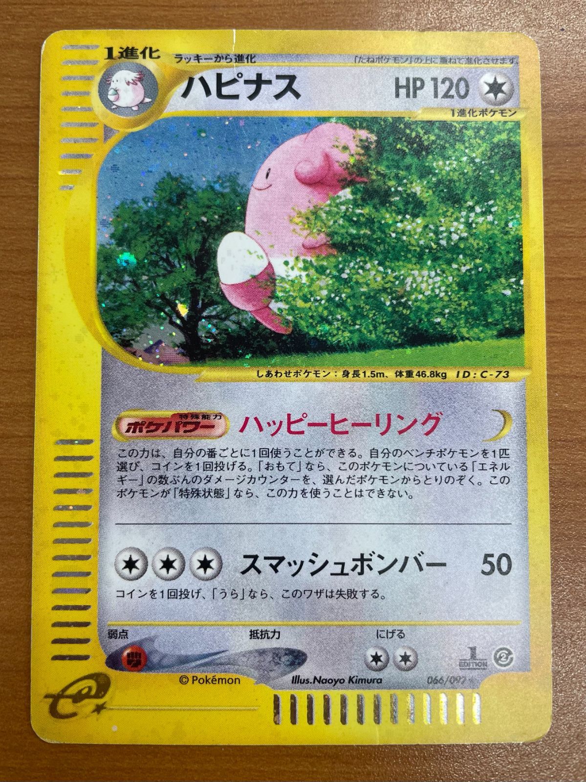 激レア　全面ホロ　ハピナス ★ ポケモン カードe 拡張パック 地図にない町 状態C ハピナス カードe ホロ 地図にない町 066/092 ポケカ ポケモン