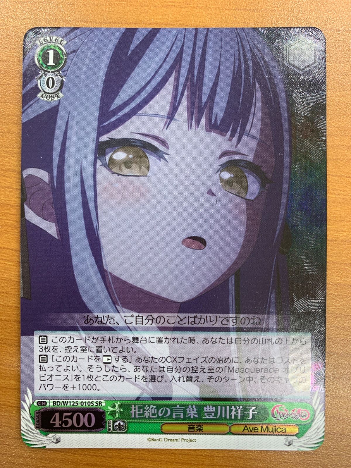 状態A 拒絶の言葉 豊川祥子 SR BD/W125-010S ヴァイスシュヴァルツ Ave