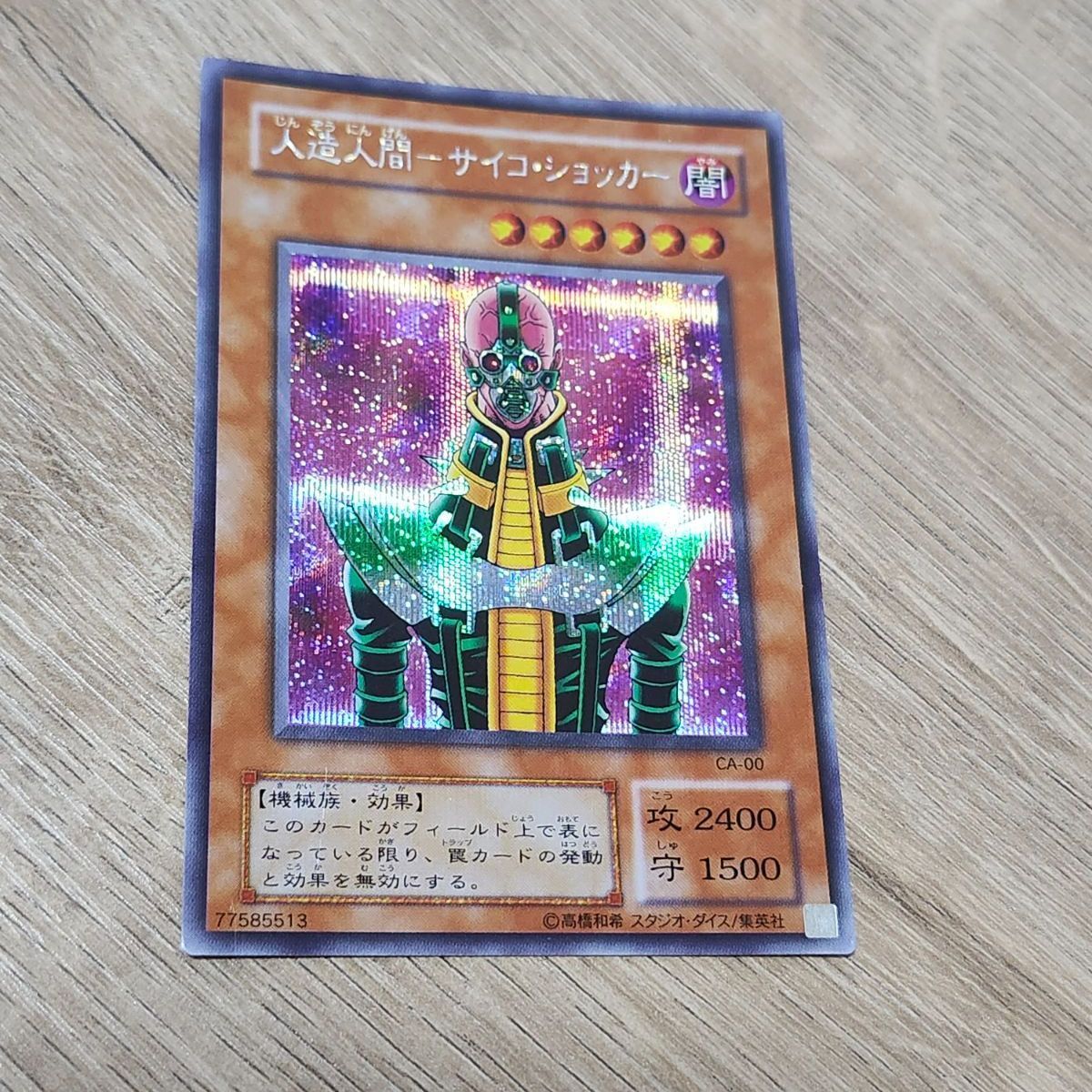 遊戯王 人造人間 サイコショッカー シークレット - メルカリ