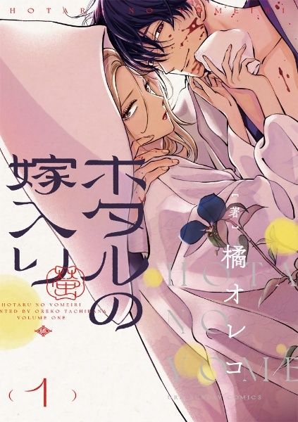 【中古】 ホタルの嫁入り 1-11巻 セット 橘オレコ [レンタル落ち] [コミック] [漫画]