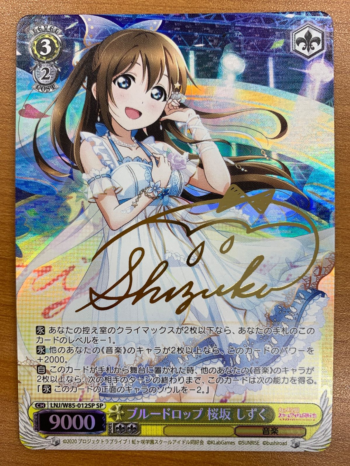 状態B ブルードロップ 桜坂しずく SP サイン LNJ/W85-012SP ヴァイス