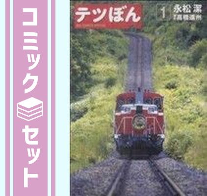 テツぼん 全41巻　全巻セット セット】テツぼん コミック 全41巻セット [Comic] 永松 潔 and 高橋
