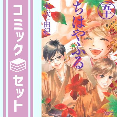 【セット】【コミック】ちはやふる（全５０巻） [Comic] 末次由紀
