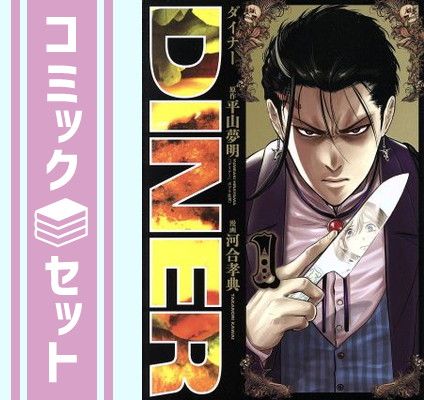 【セット】DINER ダイナー　コミック　　1-26巻セット [Comic] 河合孝典 and 平山夢明