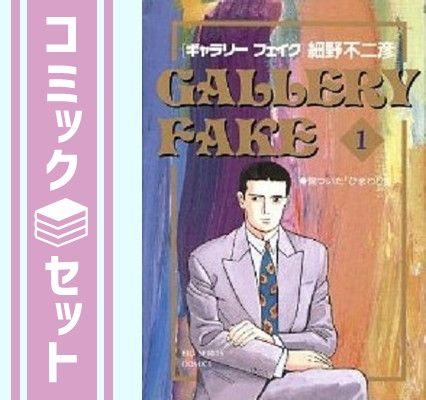 ギャラリーフェイク １～４０巻セット セット】ギャラリーフェイク コミック 1-40巻セット (小学館) [Comic