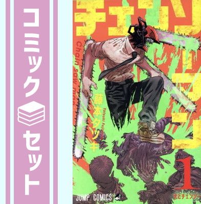 【セット】チェンソーマン　コミック　　全24巻セット [Comic] 藤本タツキ