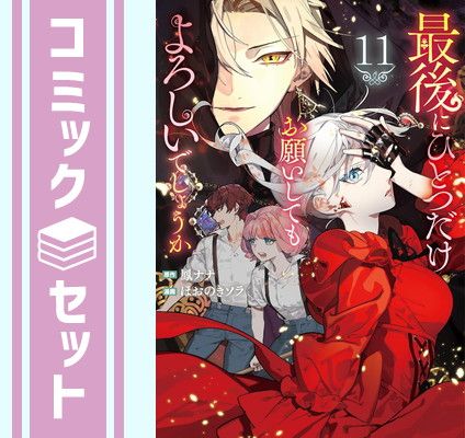 アルファポリスコミック セット】最後にひとつだけお願いしてもよろしいでしょうか コミック 1