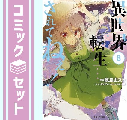 セット】異世界転生…されてねぇ! コミック 1-8巻セット (主婦と生活社