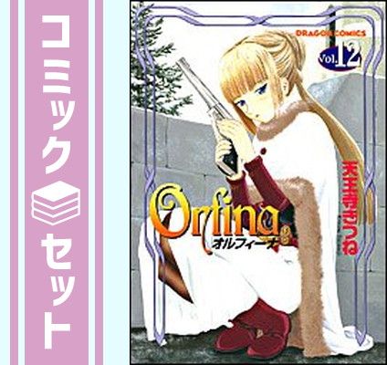【セット】オルフィーナ コミック 全12巻完結セット [Comic] 7,755円