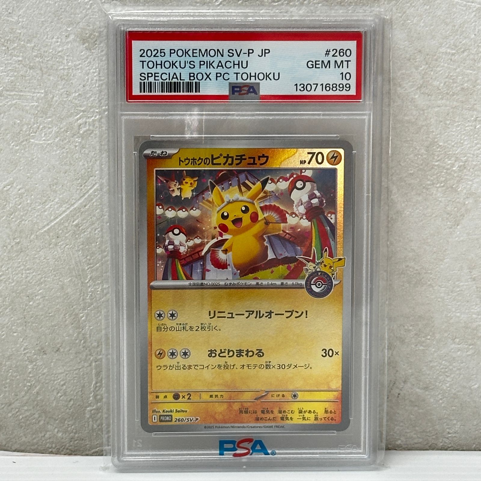☆トウホクのピカチュウ 260/SV-P PSA10 ポケモンセンタートウホク