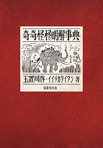 奇奇怪怪明解事典as 11c6221e