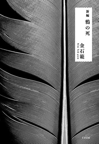 新編 鴉の死as b7e45d28