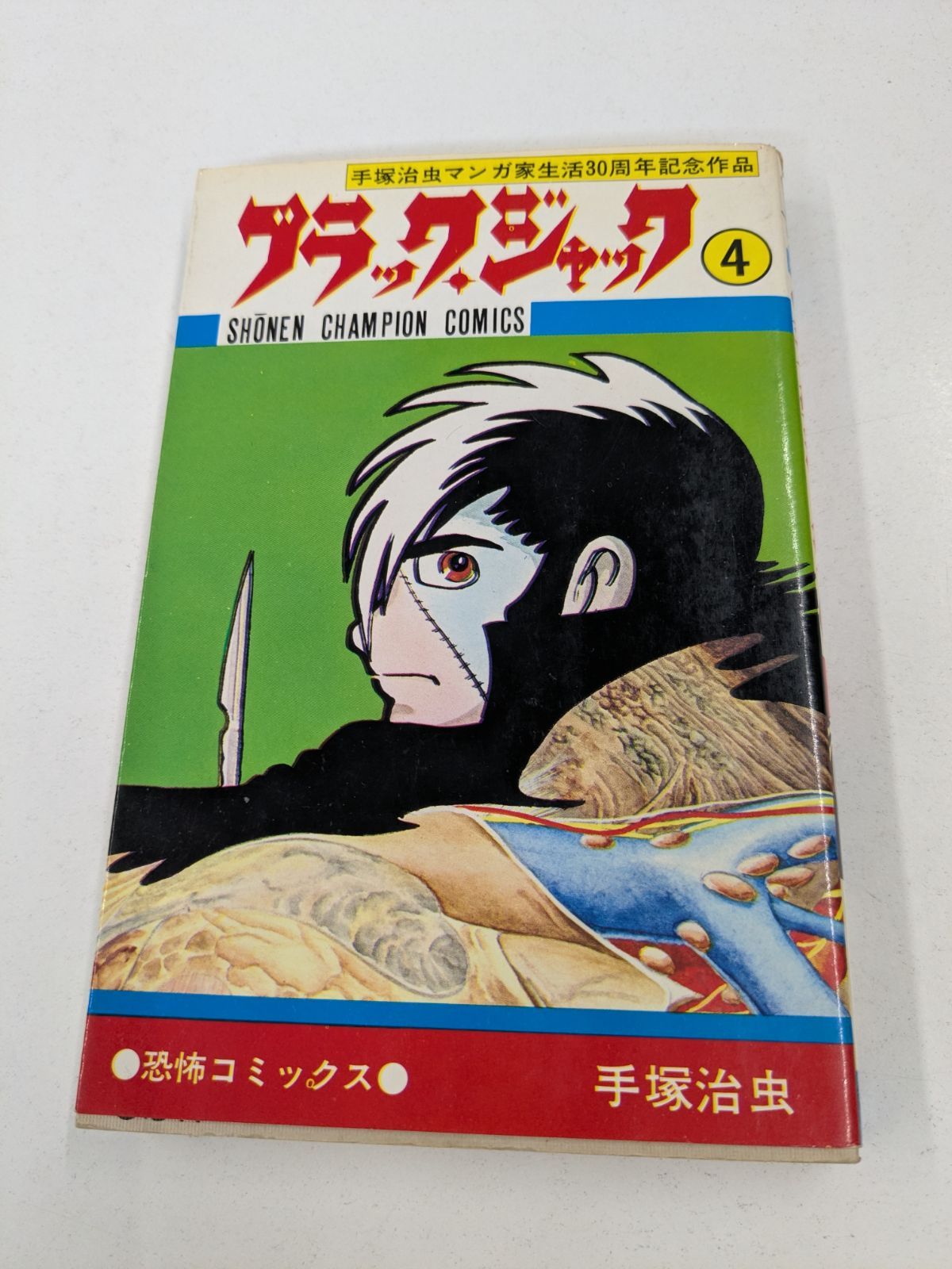 美品】ブラックジャック 4巻 植物人間 管理7M2026/07/11 - メルカリ