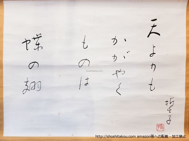 山口誓子句幅「天よりもかがやくものは蝶の翅」/*40114