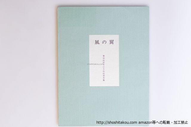 風の翼　栗田政裕木口木版画書票集　木版画11葉　限定30部/栗田政裕/ボックスウッドクリエーション*40112