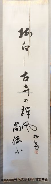 伊藤柏翠句幅/伊藤柏翠/*40117