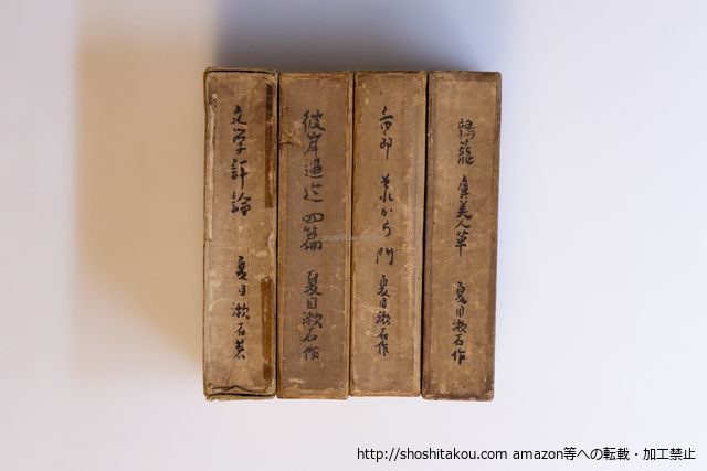夏目漱石袖珍本4冊　『鶉籠・虞美人草』『三四郎・それから・門』『彼岸過迄　四篇』『文学評論』/夏目漱石　/春陽堂*40133
