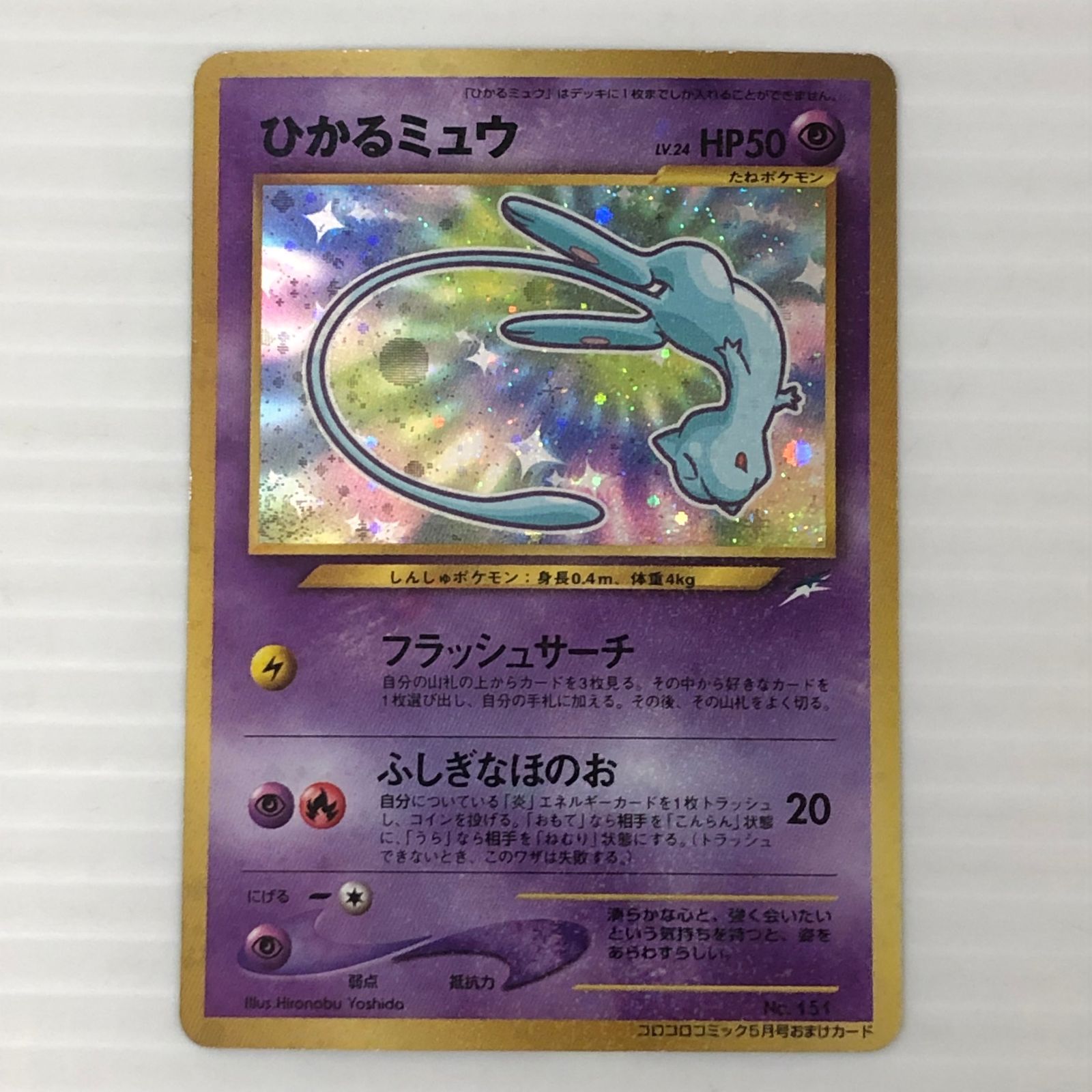 ☆ひかるミュウ No.151 コロコロコミック5月号おまけカード(白かけあり） ポケカ ポケモンカード　ポケットモンスター 中古品 smpok097297 55,000円