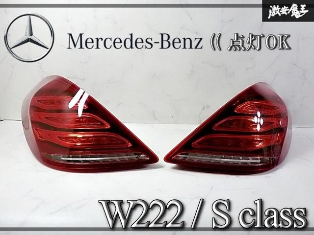 //点灯OK☆彡//メルセデスベンツ 純正 W222 Sクラス 前期 LED テールライト テールランプ 左右 A 222 906 5401/A 222 906 5501