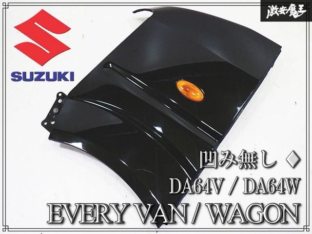 【凹み無し】スズキ純正 DA64W DA64V エブリイ バン ワゴン フロントフェンダー 左 助手席 ZHY スパークブラックパール 激安魔王