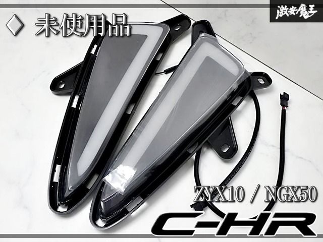 //未使用品//社外品 トヨタ ZYX10/NGX50 C-HR 前期 LED デイライト ウインカー連動 左右セット