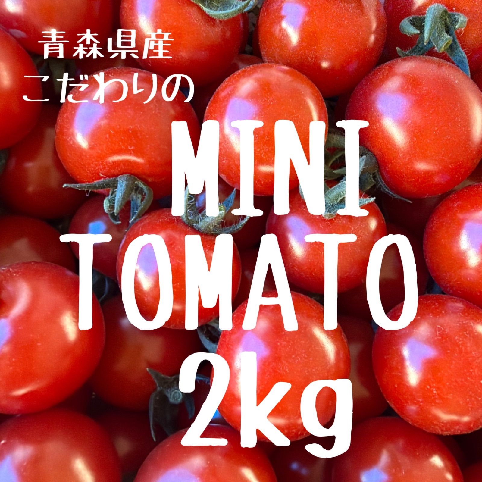 青森県産☆こだわりのミニトマト｜農家直送 - メルカリ