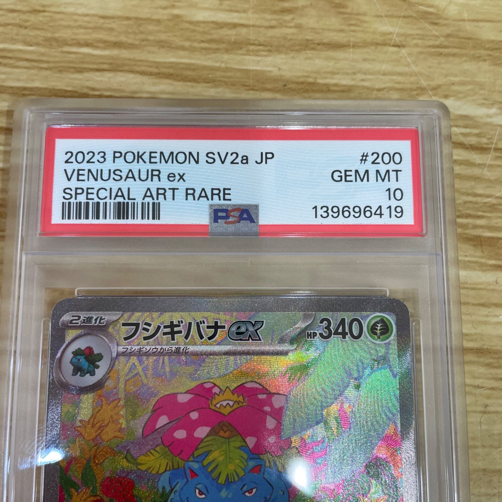 PSA10 フシギバナex 200/165 SAR ポケモンカード ポケカ A26-2394