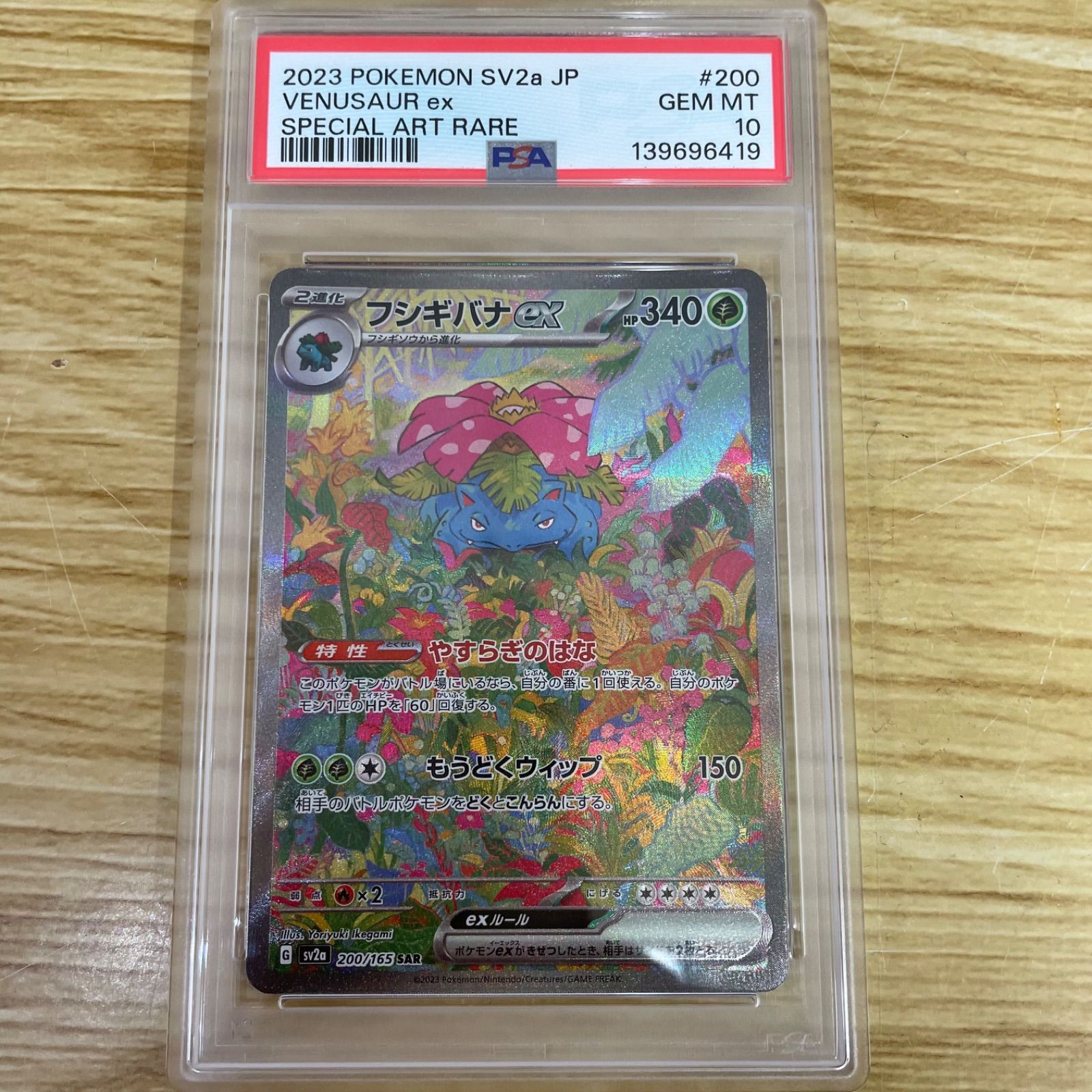 PSA10 フシギバナex 200/165 SAR ポケモンカード ポケカ A26-2394